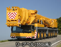 リープヘル(550t吊)